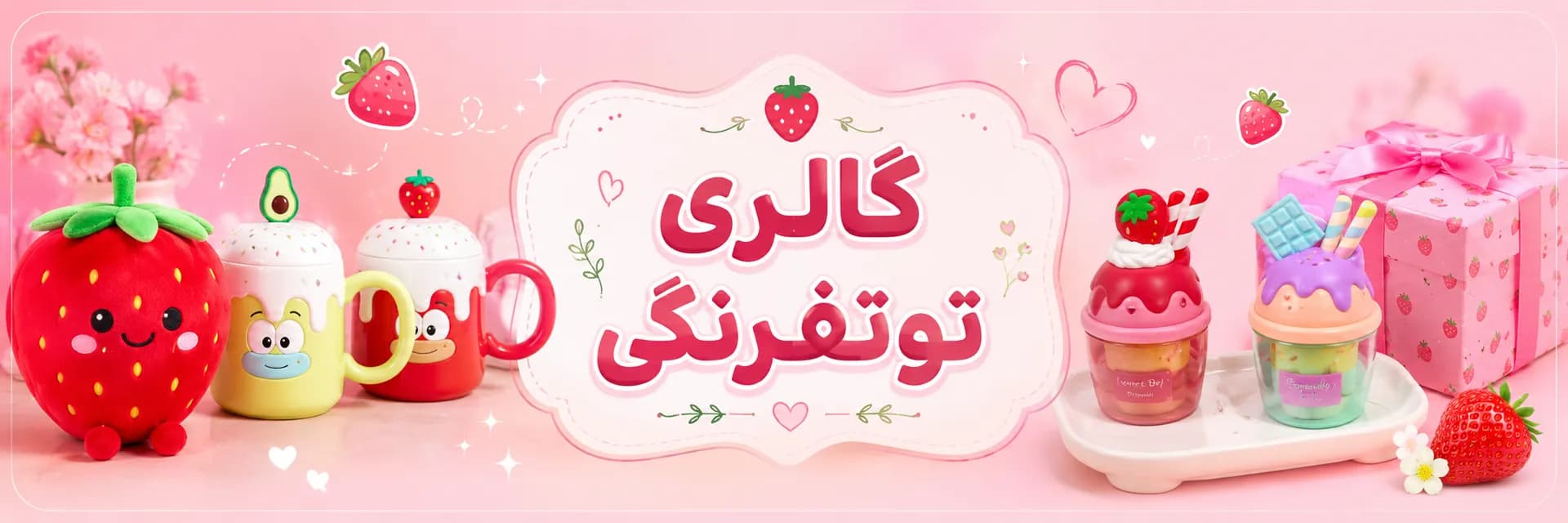 گالری توت فرنگی